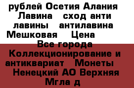 10 рублей Осетия-Алания, Лавина   сход анти-лавины   антилавина, Мешковая. › Цена ­ 750 - Все города Коллекционирование и антиквариат » Монеты   . Ненецкий АО,Верхняя Мгла д.